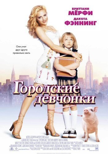 Городские девчонки (2003) смотреть онлайн HD
