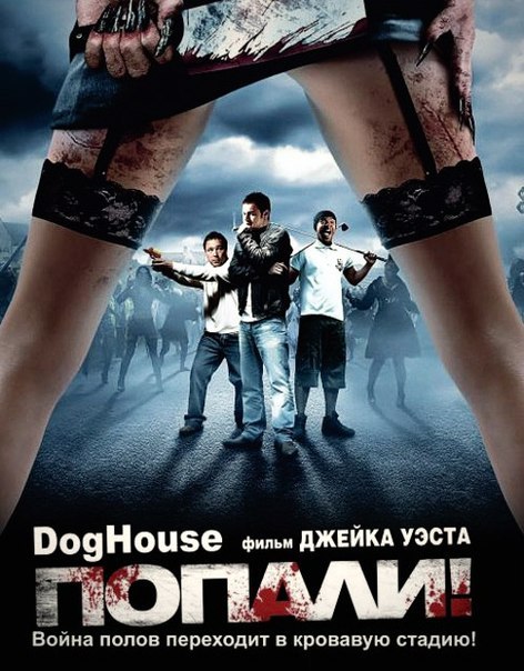 Попали! (2009) смотреть онлайн HD