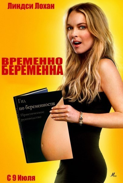 Временно беременна (2009) смотреть онлайн HD