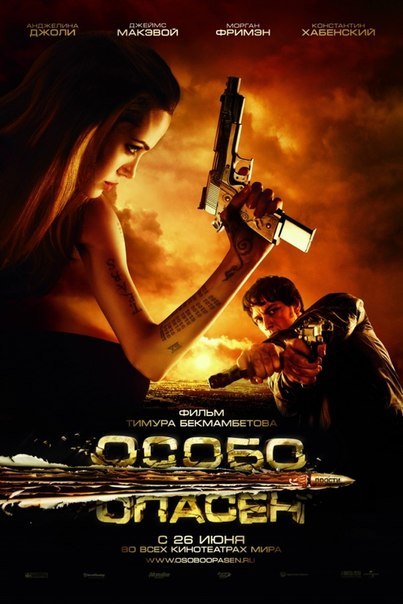 Особо опасен (2008) смотреть онлайн HD