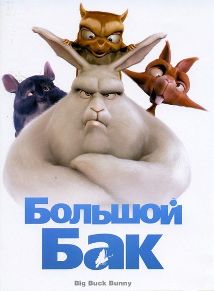 Большой Бак (2008) смотреть онлайн HD