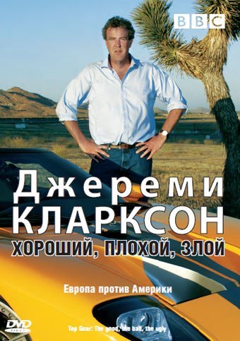 Джереми Кларксон: Хороший. Плохой. Злой (2006) смотреть онлайн HD