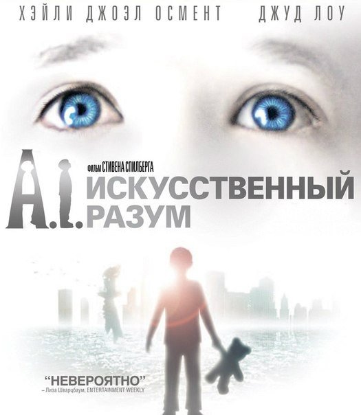 Искусственный разум (2001) смотреть онлайн HD
