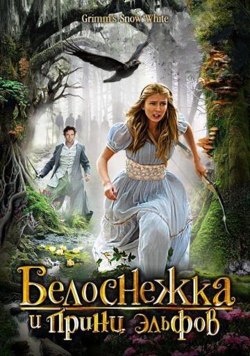 Белоснежка и принц эльфов (2012) смотреть онлайн HD