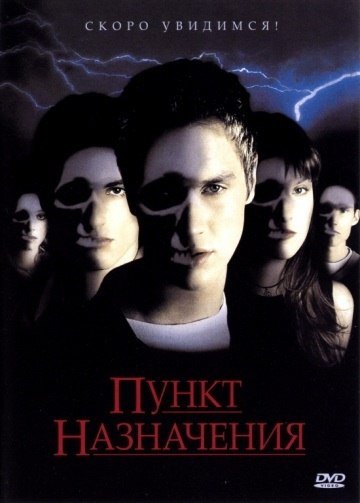 Пункт назначения (2000) смотреть онлайн HD