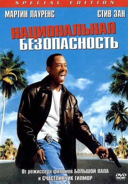 Национальная безопасность (2003) смотреть онлайн HD