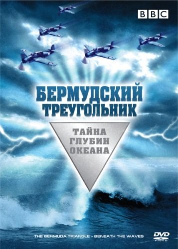 BBC: Бермудский треугольник. Тайна глубин океана (2004) смотреть онлайн HD