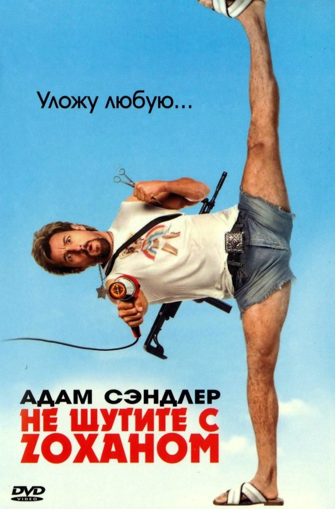 Не шутите с Zоханом (2008) смотреть онлайн HD