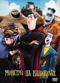 Монстры на каникулах (2012) смотреть онлайн HD