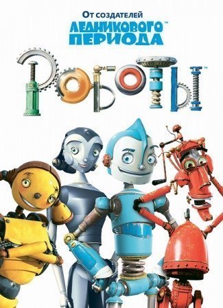 Роботы (2005) смотреть онлайн HD