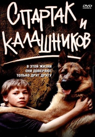 Спартак и Калашников (2002) смотреть онлайн HD