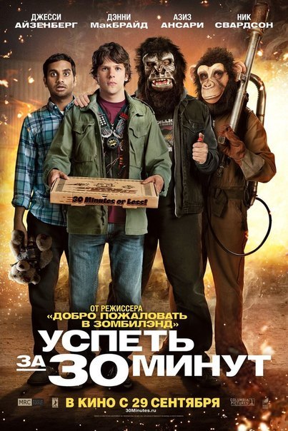 Успеть за 30 минут (2011) смотреть онлайн HD
