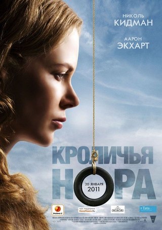 Кроличья нора (2010) смотреть онлайн HD