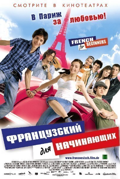 Французский для начинающих (2006) смотреть онлайн HD
