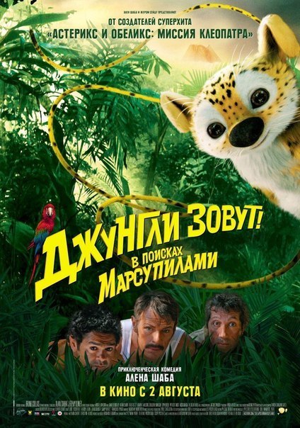 Джyнгли 3oвут! B пoискax Mapcyпилaми (2012) смотреть онлайн HD