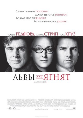 Львы для ягнят (2007) смотреть онлайн HD