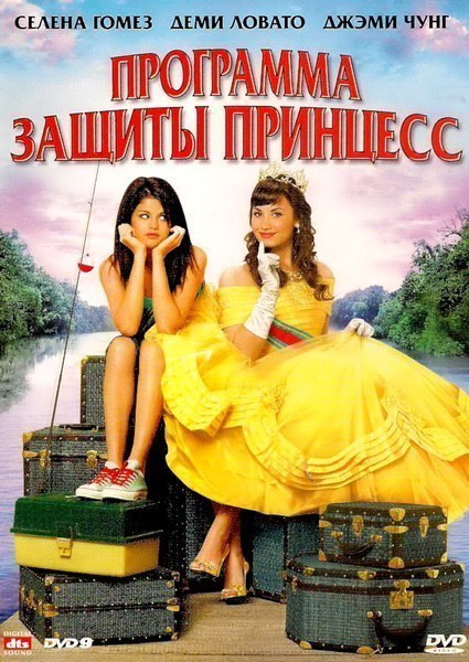 Программа защиты принцесс (2009) смотреть онлайн HD