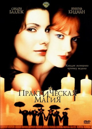 Практическая магия (1998) смотреть онлайн HD