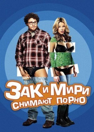 Зак и Мири снимают порно (2008) смотреть онлайн HD