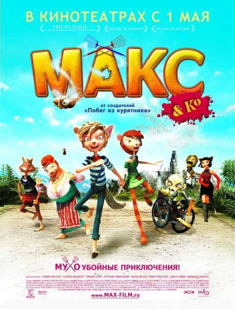 Макс и его компания (2007) смотреть онлайн HD