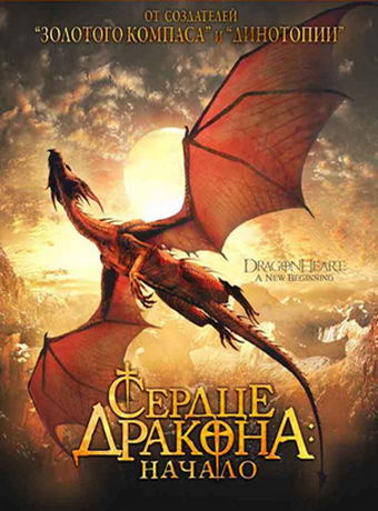 Сердце Дракона: Начало (2000) смотреть онлайн HD