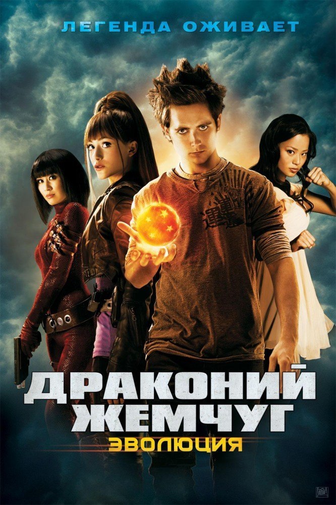 Драконий жемчуг: Эволюция (2009) смотреть онлайн HD