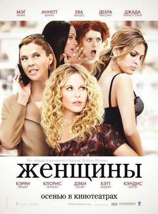Женщины (2008) смотреть онлайн HD