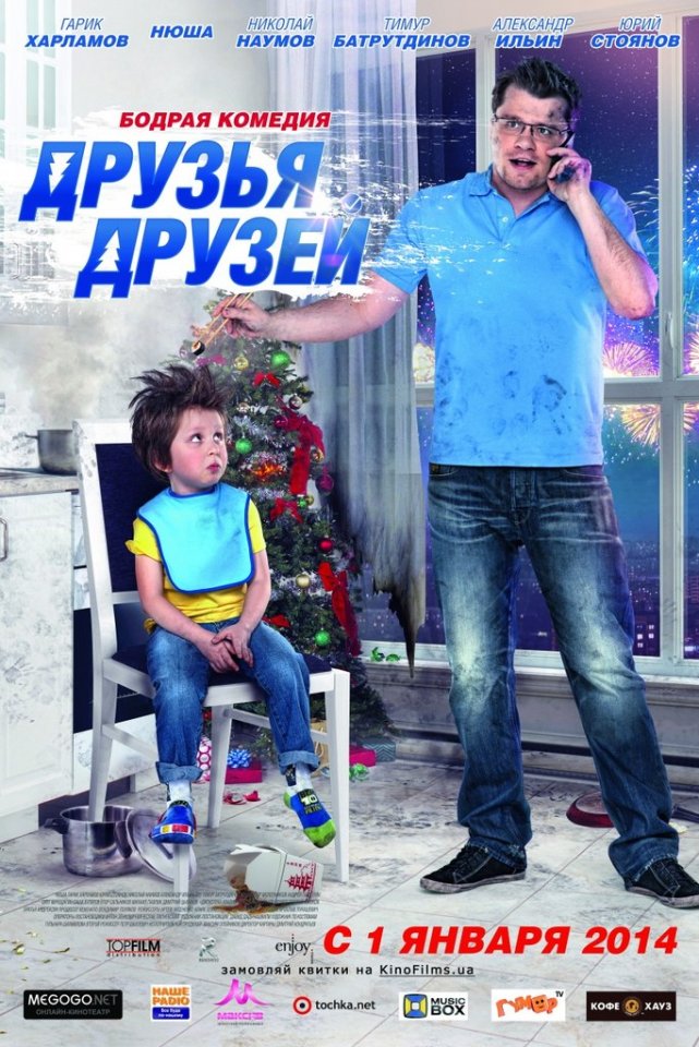 Друзья друзей (2014) смотреть онлайн HD