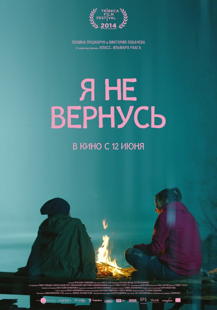 Я не вернусь (2014) смотреть онлайн HD