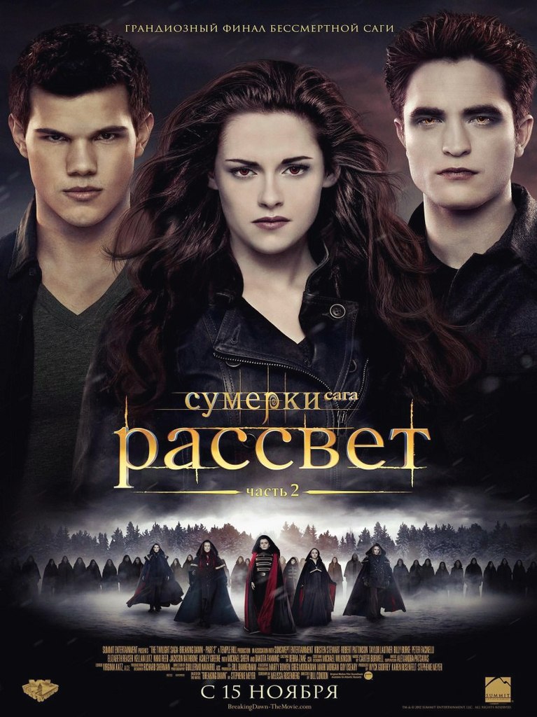 Cyмерки. Cага. Рaсcвет (2012) смотреть онлайн HD