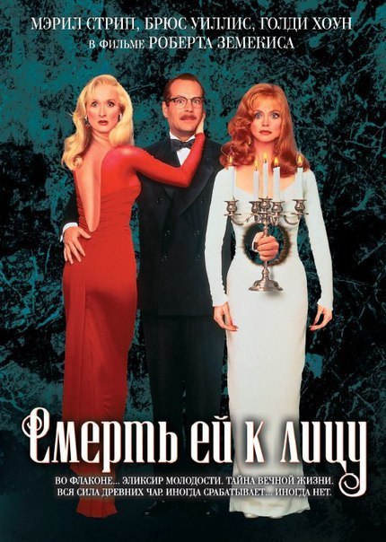 Смерть ей к лицу (1992) смотреть онлайн HD