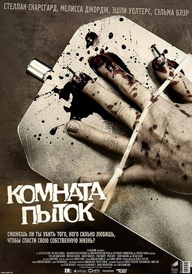 Камера пыток (2008) смотреть онлайн HD