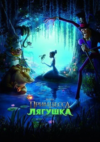 Принцесса и лягушка (2009) смотреть онлайн HD