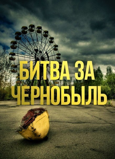 Битва за Чернобыль (2006) смотреть онлайн HD