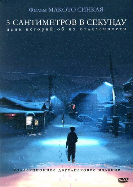 5 сантиметров в секунду (2007) смотреть онлайн HD