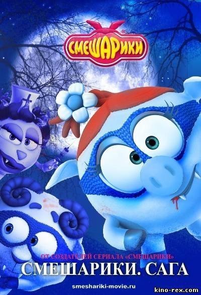 Смешарики. Начало! (2011) смотреть онлайн HD