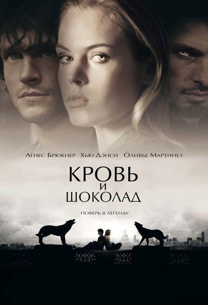 Кровь и шоколад (2007) смотреть онлайн HD