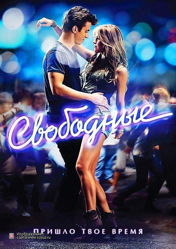 Свoбодные (2011) смотреть онлайн HD