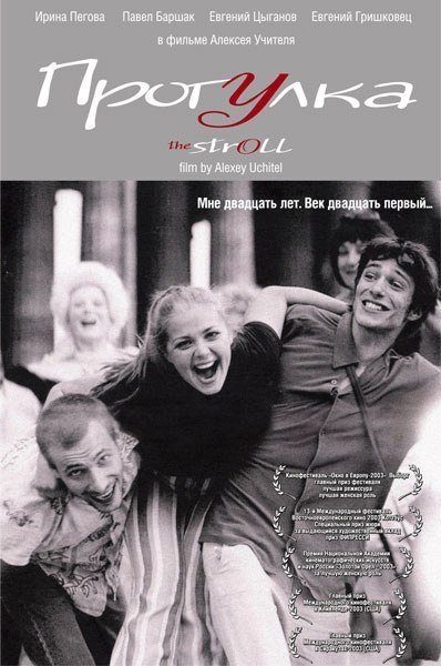 Прогулка (2003) смотреть онлайн HD