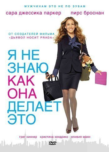 Я не знаю, как она делает это (2011) смотреть онлайн HD