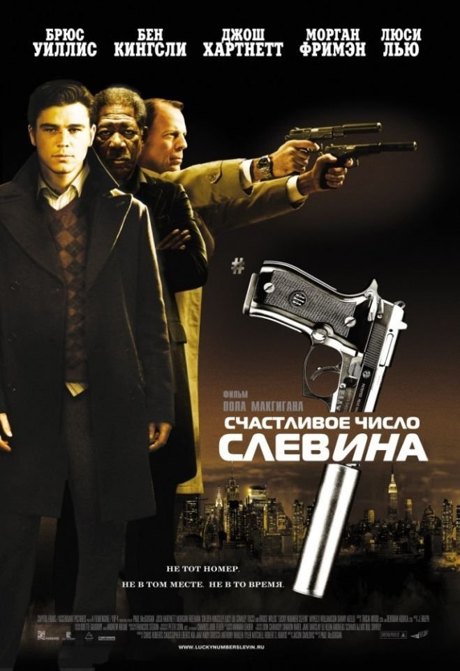 Счастливое число Слевина (2005) смотреть онлайн HD