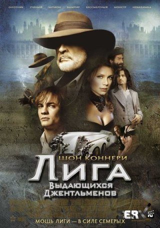 Лига выдающихся джентльменов (2003) смотреть онлайн HD