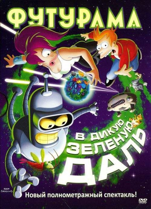 Футурама: В дикую зеленую даль (2009) смотреть онлайн HD