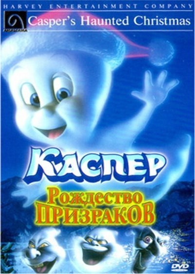 Каспер: Рождество призраков (2000) смотреть онлайн HD