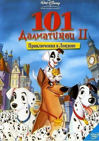 101 далматинец 2: Приключения Патча в Лондоне (2003) смотреть онлайн HD
