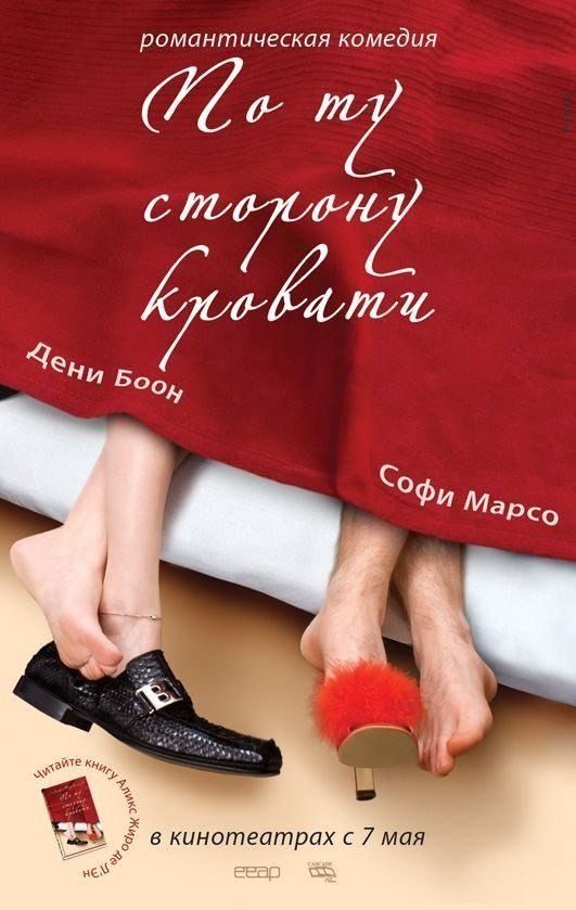 По ту сторону кровати (2008) смотреть онлайн HD