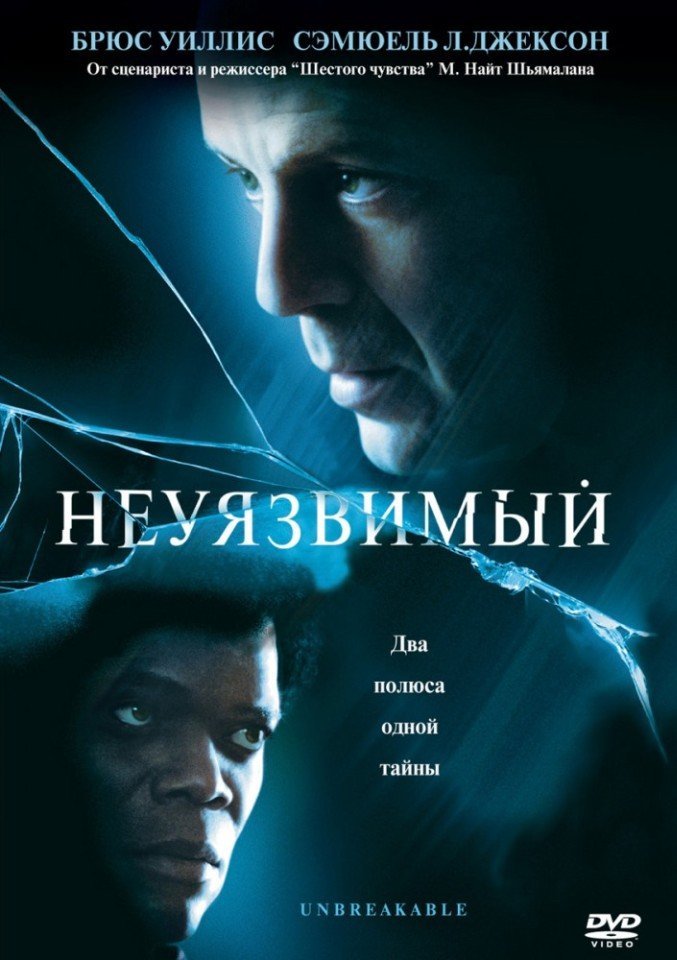 Неуязвимый (2000) смотреть онлайн HD