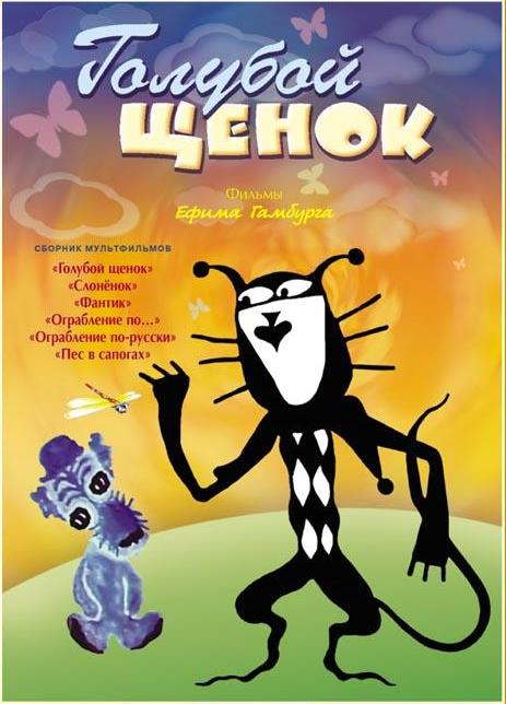 Голубой щенок  (1976) смотреть онлайн HD
