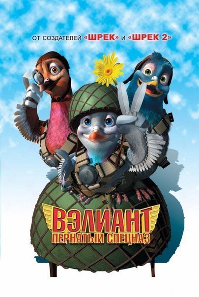 Вэлиант: Пернатый спецназ (2005) смотреть онлайн HD