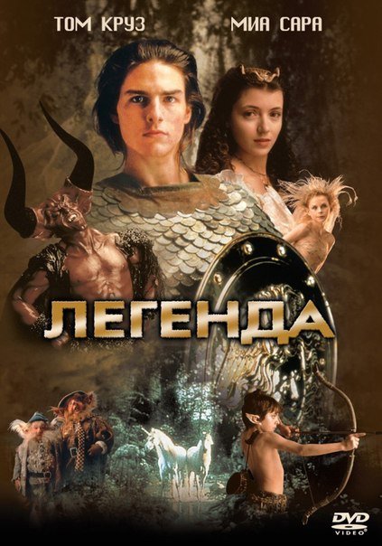 Легенда (1985) смотреть онлайн HD